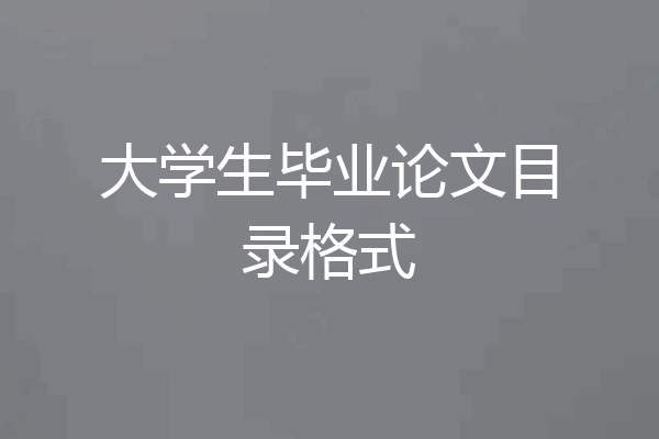 大学生毕业论文目录格式