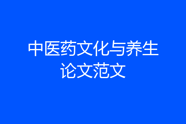 中医药文化与养生论文范文
