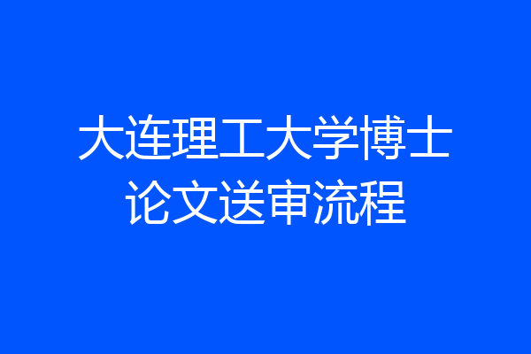 大连理工大学博士论文送审流程