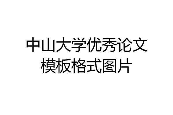 中山大学优秀论文模板格式图片