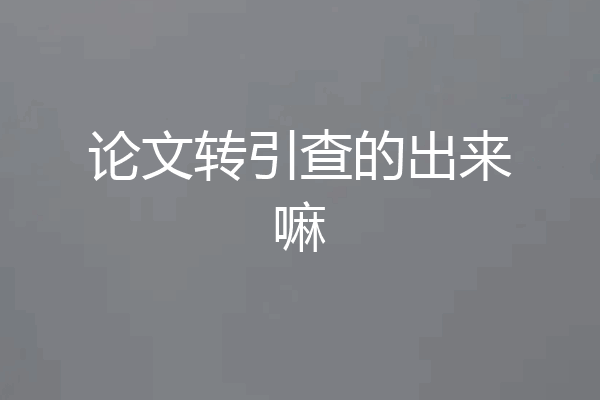 论文转引查的出来嘛