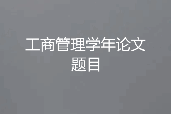 工商管理学年论文题目