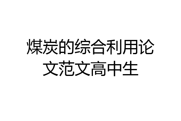 煤炭的综合利用论文范文高中生