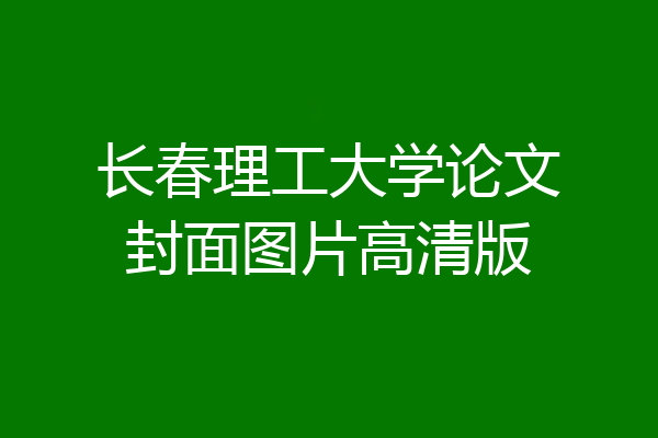 长春理工大学论文封面图片高清版