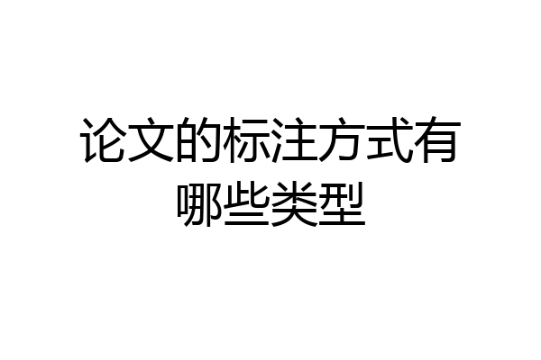 论文的标注方式有哪些类型