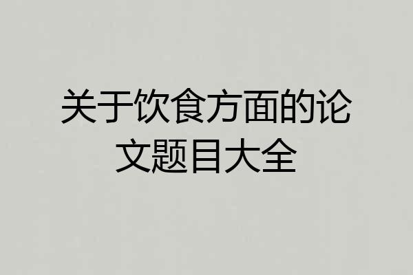 关于饮食方面的论文题目大全
