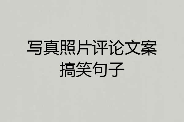 写真照片评论文案搞笑句子