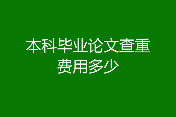 本科毕业论文查重费用多少