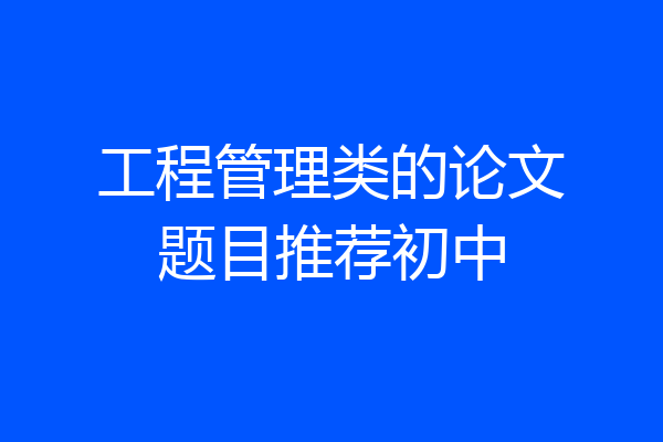 工程管理类的论文题目推荐初中