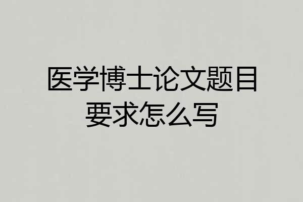 医学博士论文题目要求怎么写