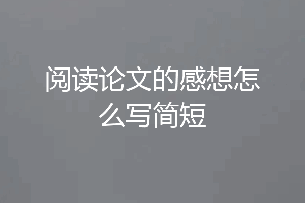 阅读论文的感想怎么写简短