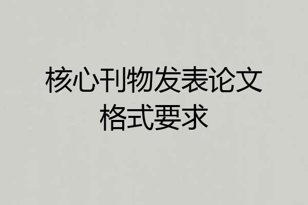 核心刊物发表论文格式要求