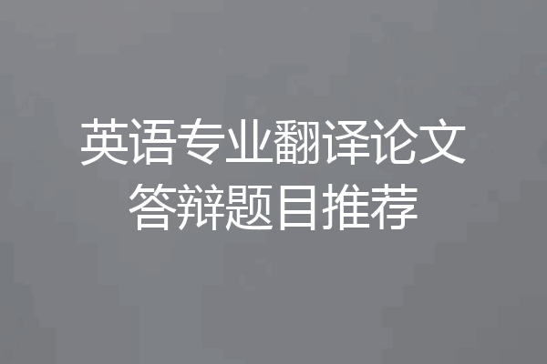 英语专业翻译论文答辩题目推荐
