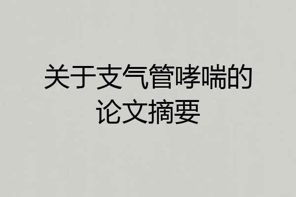 关于支气管哮喘的论文摘要