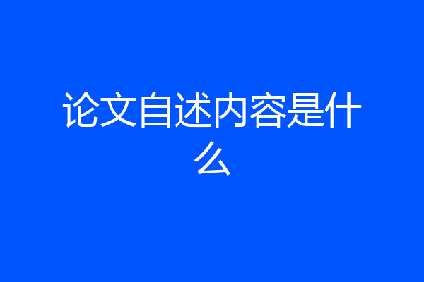 论文自述内容是什么