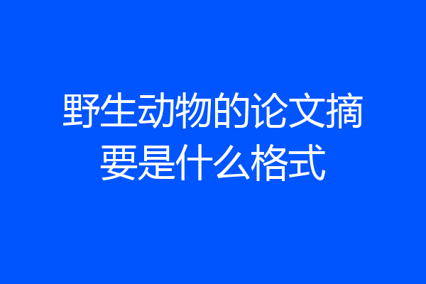 野生动物的论文摘要是什么格式