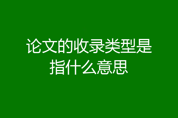 论文的收录类型是指什么意思