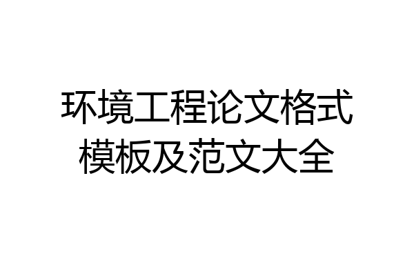 环境工程论文格式模板及范文大全