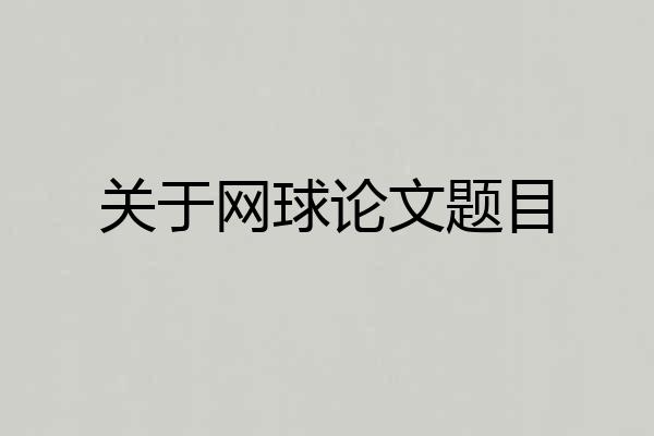 关于网球论文题目