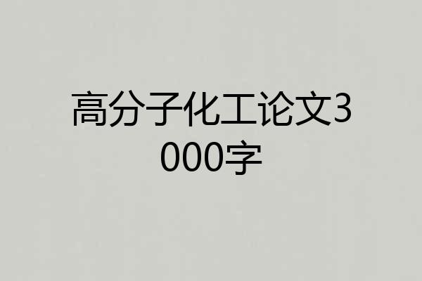 高分子化工论文3000字