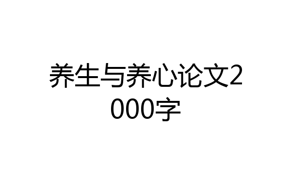 养生与养心论文2000字