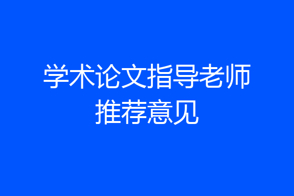 学术论文指导老师推荐意见