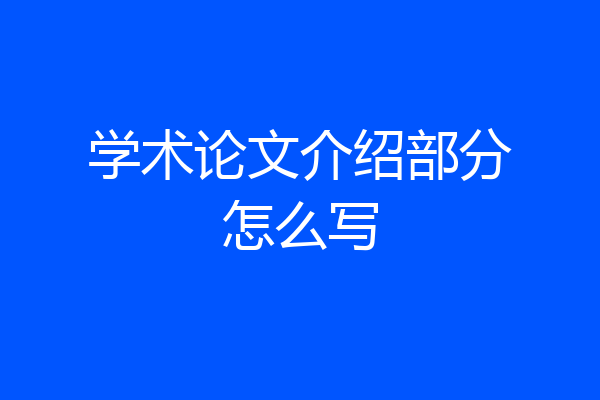 学术论文介绍部分怎么写