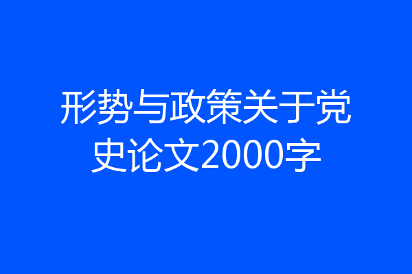 形势与政策关于党史论文2000字