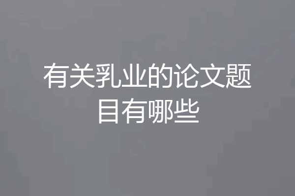 有关乳业的论文题目有哪些