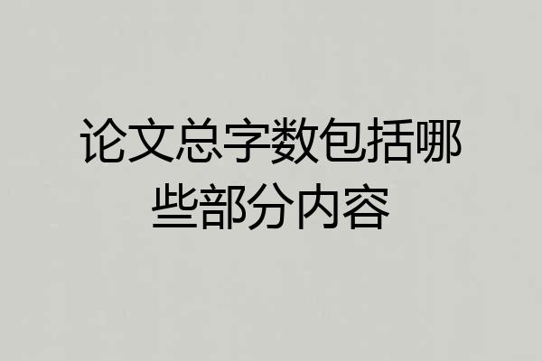 论文总字数包括哪些部分内容