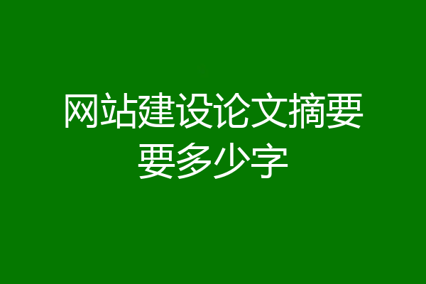网站建设论文摘要要多少字