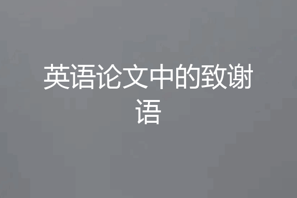 英语论文中的致谢语