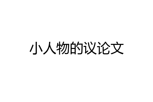 小人物的议论文