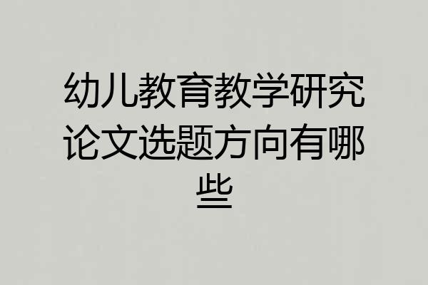 幼儿教育教学研究论文选题方向有哪些