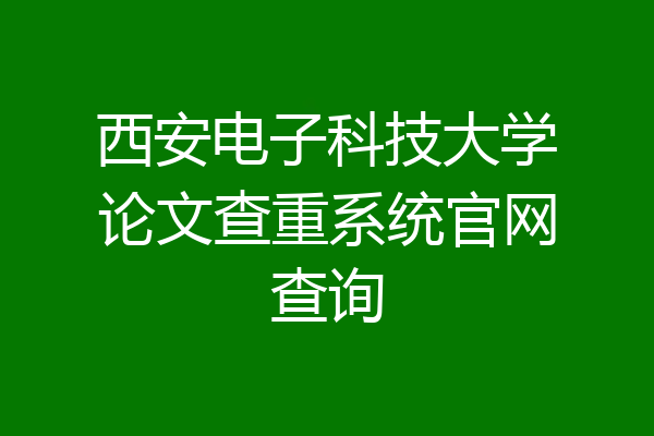 西安电子科技大学论文查重系统官网查询