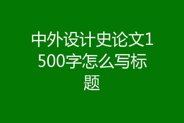 中外设计史论文1500字怎么写标题