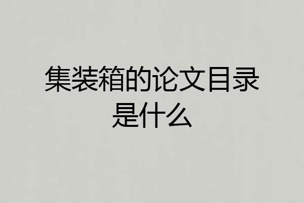 集装箱的论文目录是什么
