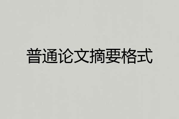 普通论文摘要格式
