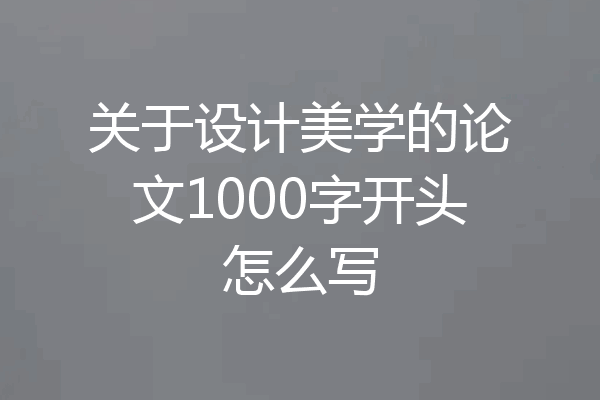关于设计美学的论文1000字开头怎么写