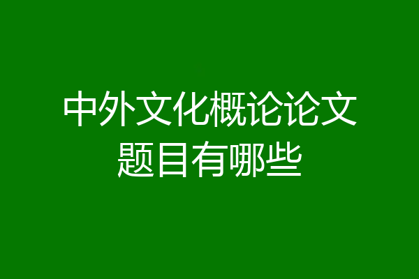 中外文化概论论文题目有哪些