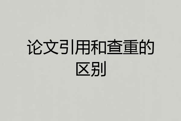 论文引用和查重的区别