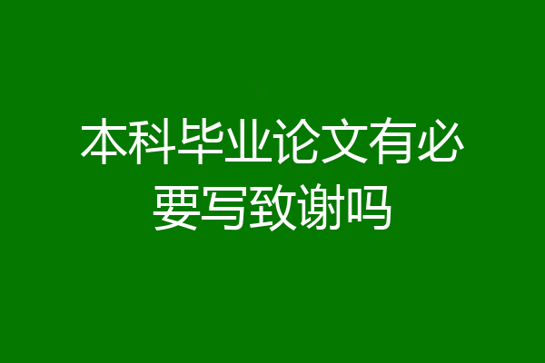本科毕业论文有必要写致谢吗