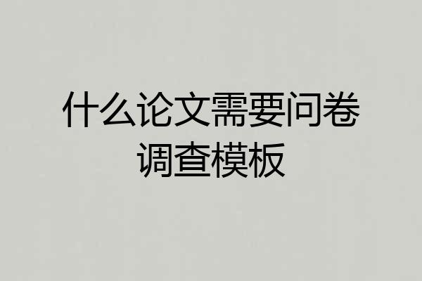 什么论文需要问卷调查模板