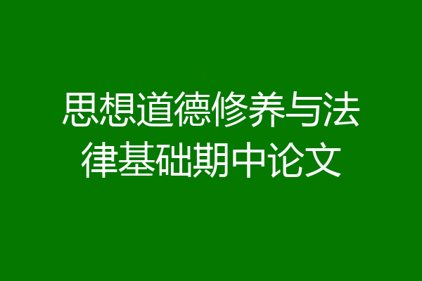 思想道德修养与法律基础期中论文