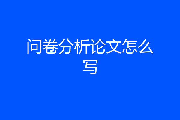 问卷分析论文怎么写