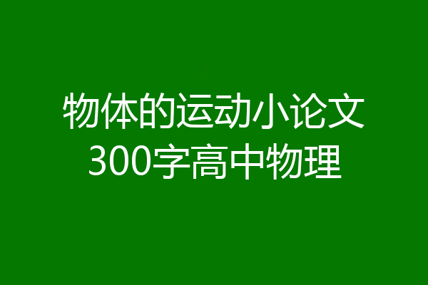 物体的运动小论文300字高中物理