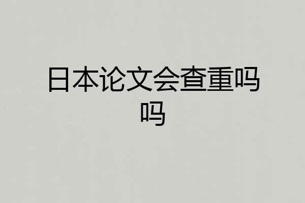 日本论文会查重吗吗