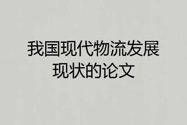 我国现代物流发展现状的论文