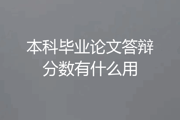 本科毕业论文答辩分数有什么用