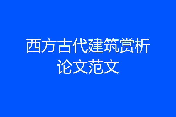 西方古代建筑赏析论文范文